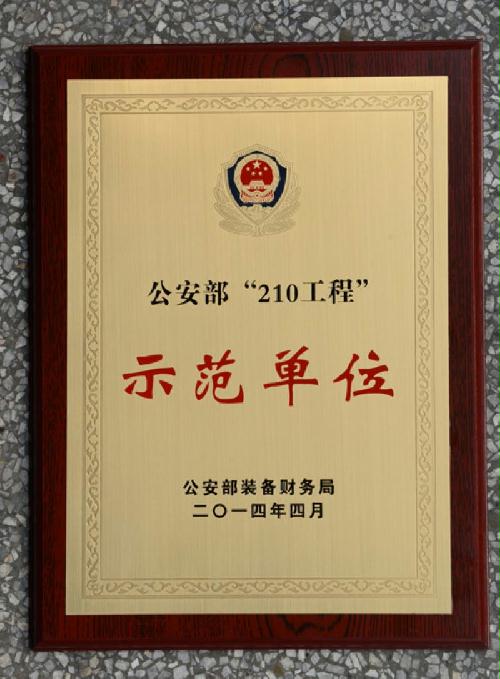 月 日,公安部装备财务局授予的"公安部'210工程'示范单位"牌匾正式