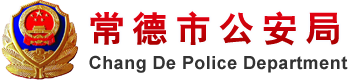 常德市公安局