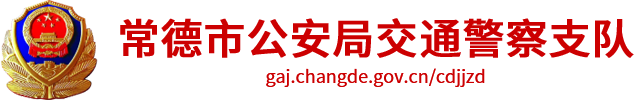 常德市公安局交通警察支队