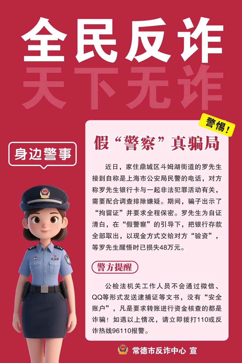 假“警察”  真骗局