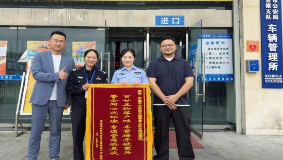 锦旗＋1！车管所跨市联动为企纾困