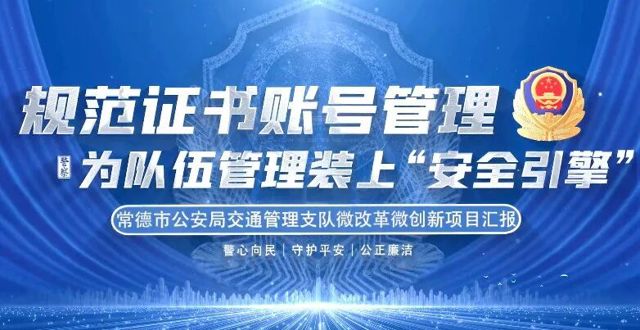 常德公安交管部门荣获全省“十佳微改革成果奖”