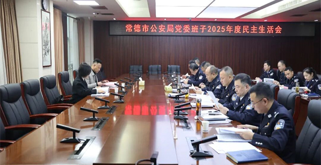 市公安局党委班子召开2025年度民主生活会