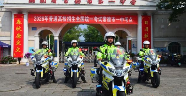 你乘风破浪，我保驾护航！常德铁骑交警暖心备战护航高考