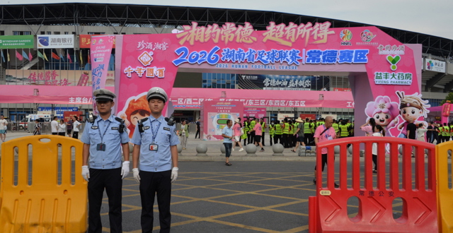 2026“湘超”常德主场激情开赛 交警全力守护交通畅安