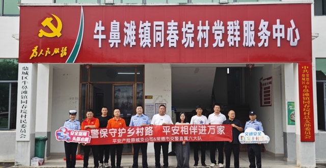 常德公安交管部门联合多部门开展老年人交通安全精准宣传