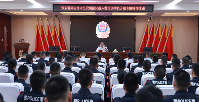 市公安局举办第42个教师节庆祝大会暨第56期入警培训班开班仪式